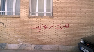 Un exemple de graffiti sur les murs d’un bâtiment à Yazd, en Iran. Le texte dit : « Mort au bahá’ísme ». (Photo de courtoisie de Human Rights Activists News Agency (Agence de presse des militants des droits de l’homme)