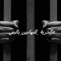 Liberté pour les baha’is du Yémen, lit-on dans l’un des hashtags qui circulent à travers les sites de médias sociaux dans le monde arabe.