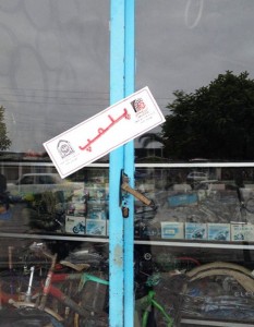 Un sceau utilisé par les autorités en Iran pour empêcher les bahá’ís de rouvrir leurs magasins qu’ils avaient fermés pour observer des jours saints bahá’ís.