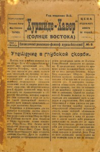 En 1917, à Achgabat (Turkménistan), où fut inaugurée la première maison d’adoration bahá’íe au monde, les bahá’ís fondèrent « Khurshid-i khavar », un magazine d’information dont le nom signifie « Soleil de l’Orient ».