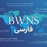 Le BWNS a désormais intégré la langue persane sur son site web, ce qui constitue une avancée notable depuis la création du News Service, il y a plus de deux décennies.