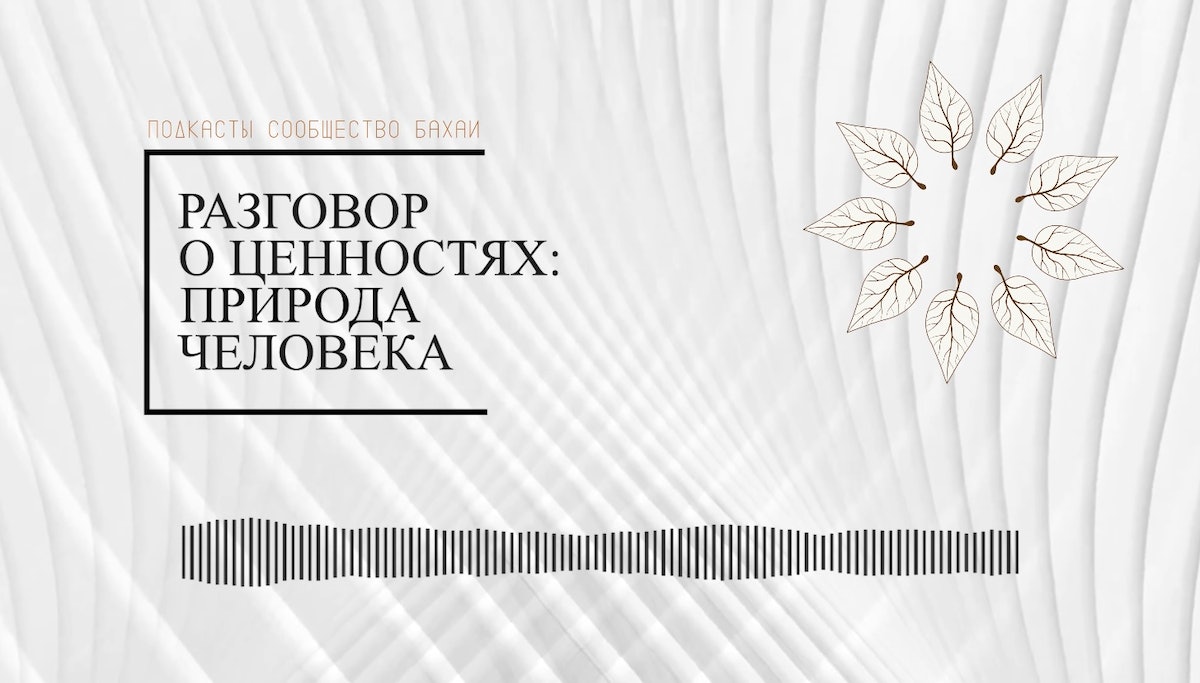 Un épisode de podcast intitulé « Conversation about values: Human nature » (Conversation sur les valeurs : la nature humaine), animé par le Bureau bahá’í des affaires publiques du Kazakhstan, a exploré comment une conception de l’identité humaine fondée sur le principe de l’unité est nécessaire pour que l’humanité puissent faire face aux nombreux problèmes complexes auxquels elle est confrontée.