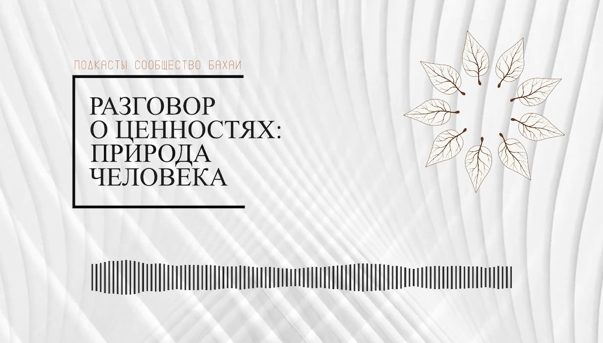 Un épisode de podcast intitulé « Conversation about values: Human nature » (Conversation sur les valeurs : la nature humaine), animé par le Bureau bahá’í des affaires publiques du Kazakhstan, a exploré comment une conception de l’identité humaine fondée sur le principe de l’unité est nécessaire pour que l’humanité puissent faire face aux nombreux problèmes complexes auxquels elle est confrontée.