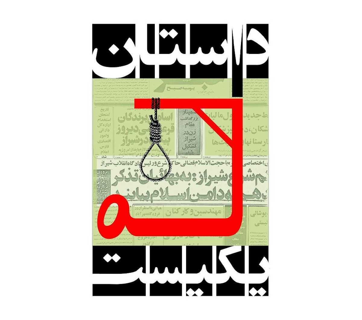 Une combinaison d’art graphique et de calligraphie fusionne le titre « #OurStoryIsOne » en persan avec des graphiques illustrés représentant les aspirations des 10 femmes bahá’íes de Chiraz et des femmes iraniennes d’aujourd’hui qui continuent à œuvrer en faveur de la justice et de l’égalité.